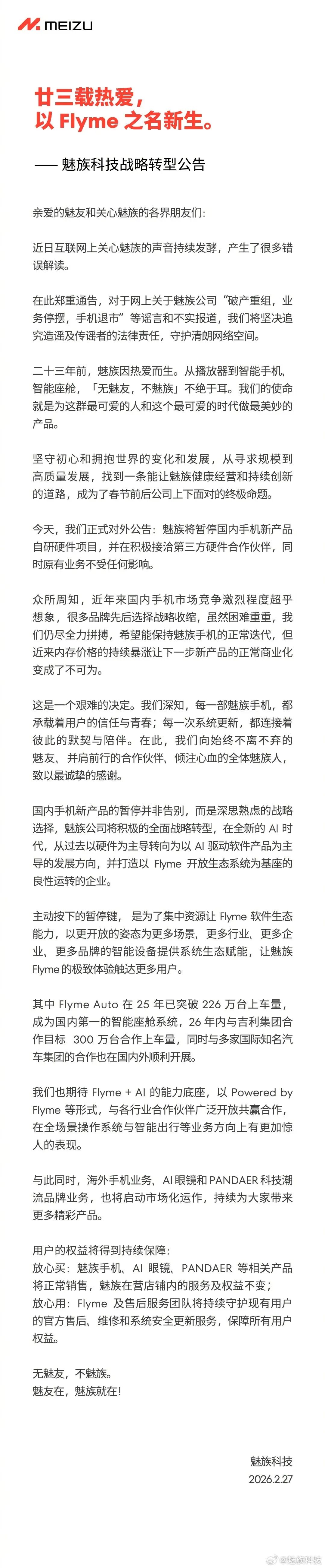 魅族科技战略转型公告