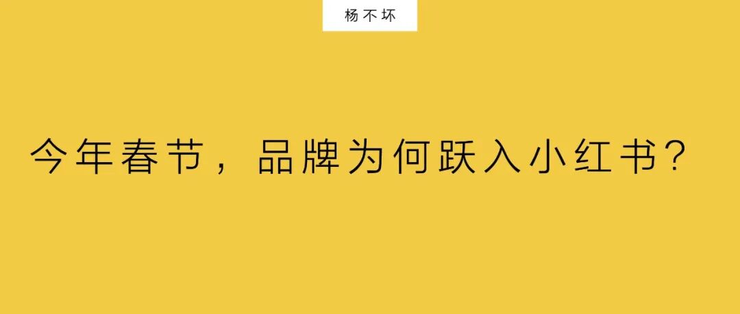 今年春节品牌为何跃入小红书