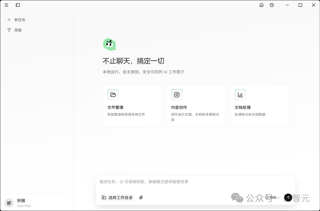 一个AI工作助手软件的界面截图，左侧为功能菜单栏，包含‘新任务’和‘技能’选项；中间主区域显示绿色卡通头像及标题‘不止聊天，搞定一切’