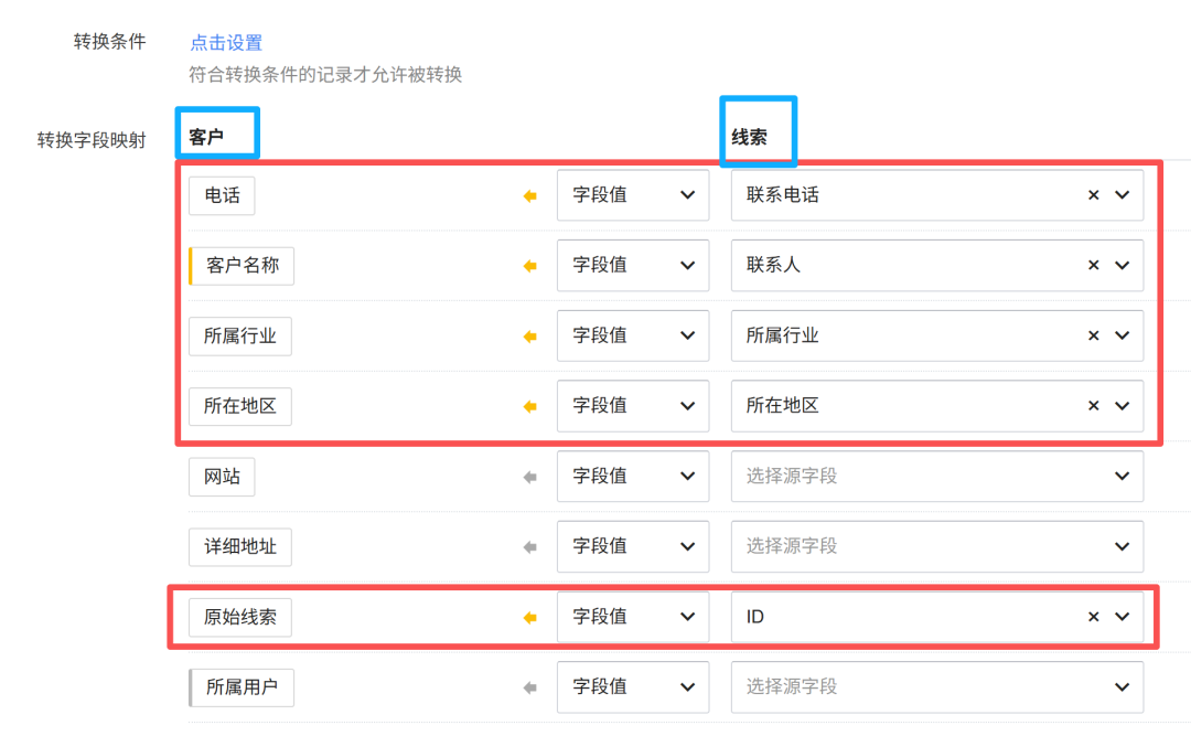 记录转换字段映射配置，左侧线索字段对应右侧客户字段
