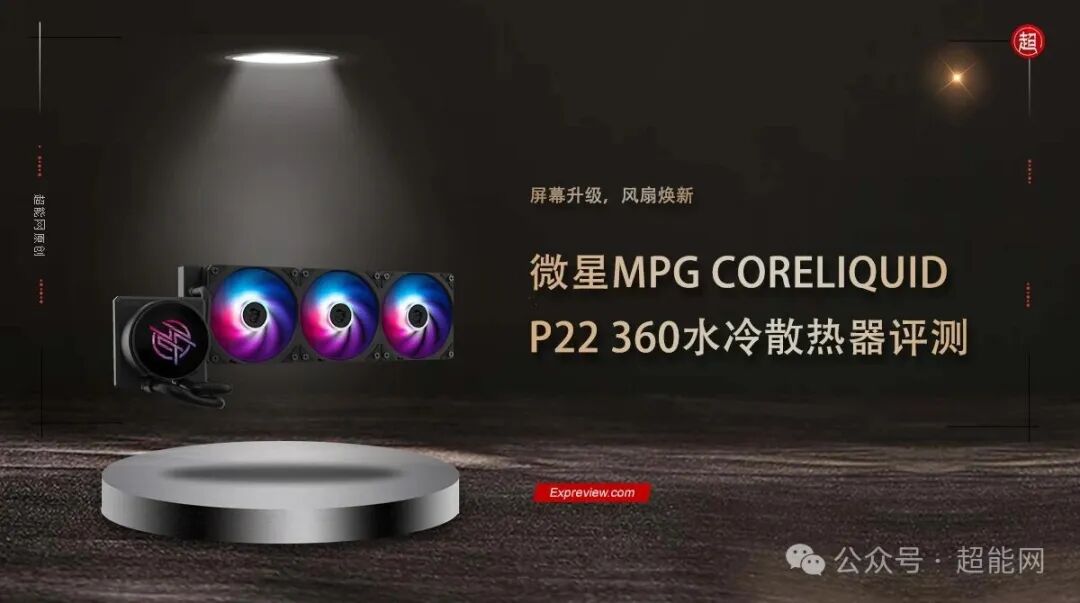 微星MPG CORELIQUID P22 360三风扇水冷散热器产品主图，风扇散发蓝紫色RGB光效，中间为品牌冷头
