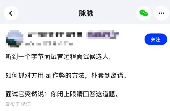 脉脉截图显示字节面试官远程面试候选人时要求对方闭眼回答题目