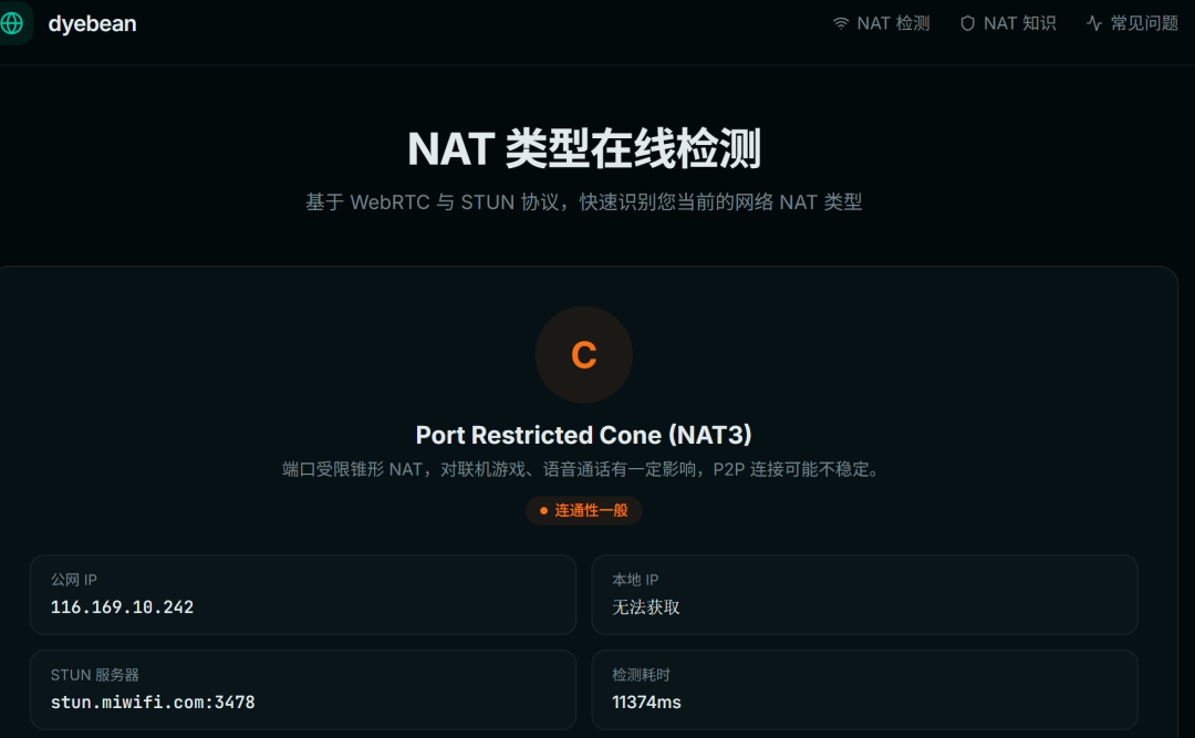 NAT类型在线检测结果