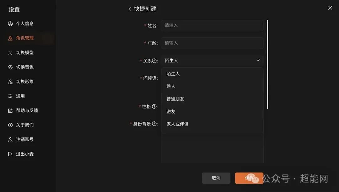 数字人角色创建界面