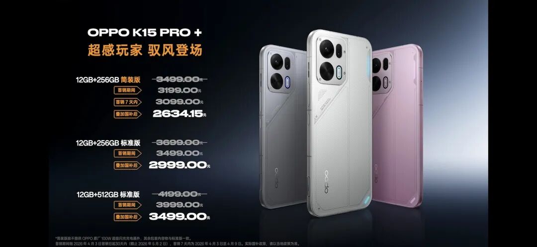 OPPO K15 Pro+产品海报与价格信息