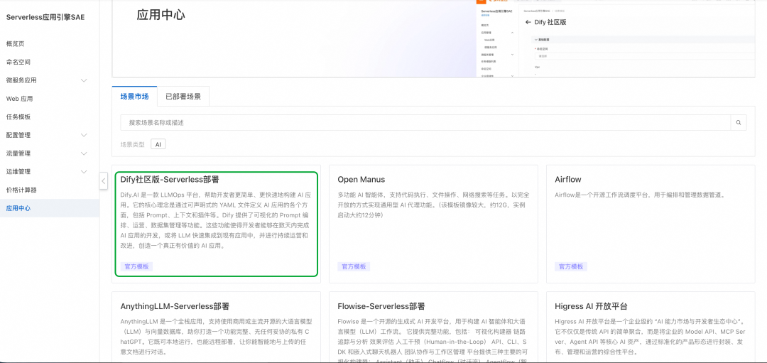SAE应用中心选择Dify模板