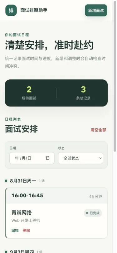 GPT-5.6 Sol 完成的面试排期助手