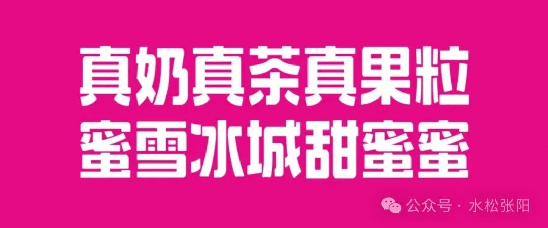 “真奶真茶真果粒，蜜雪冰城甜蜜蜜”广告语视觉海报