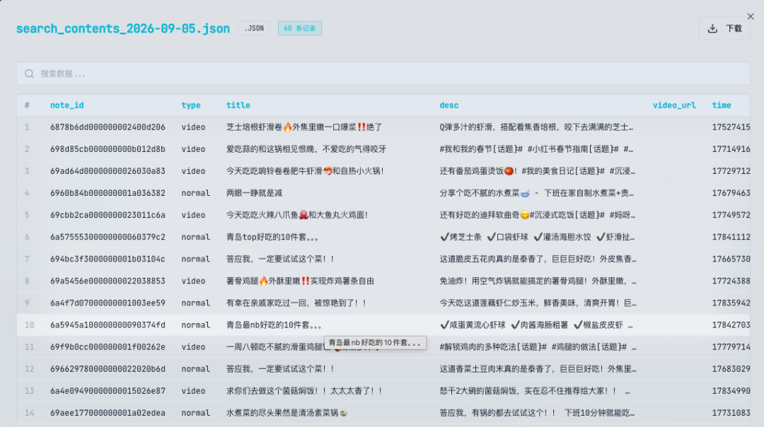 采集结果 JSON 数据示例