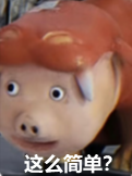 卡通猪头表情包“这么简单？”