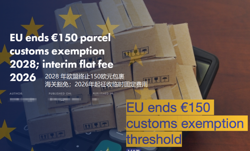 欧盟宣布取消小额豁免政策新闻图