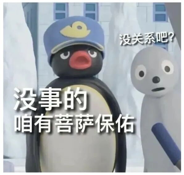 企鹅表情包：没事的 咱有菩萨保佑