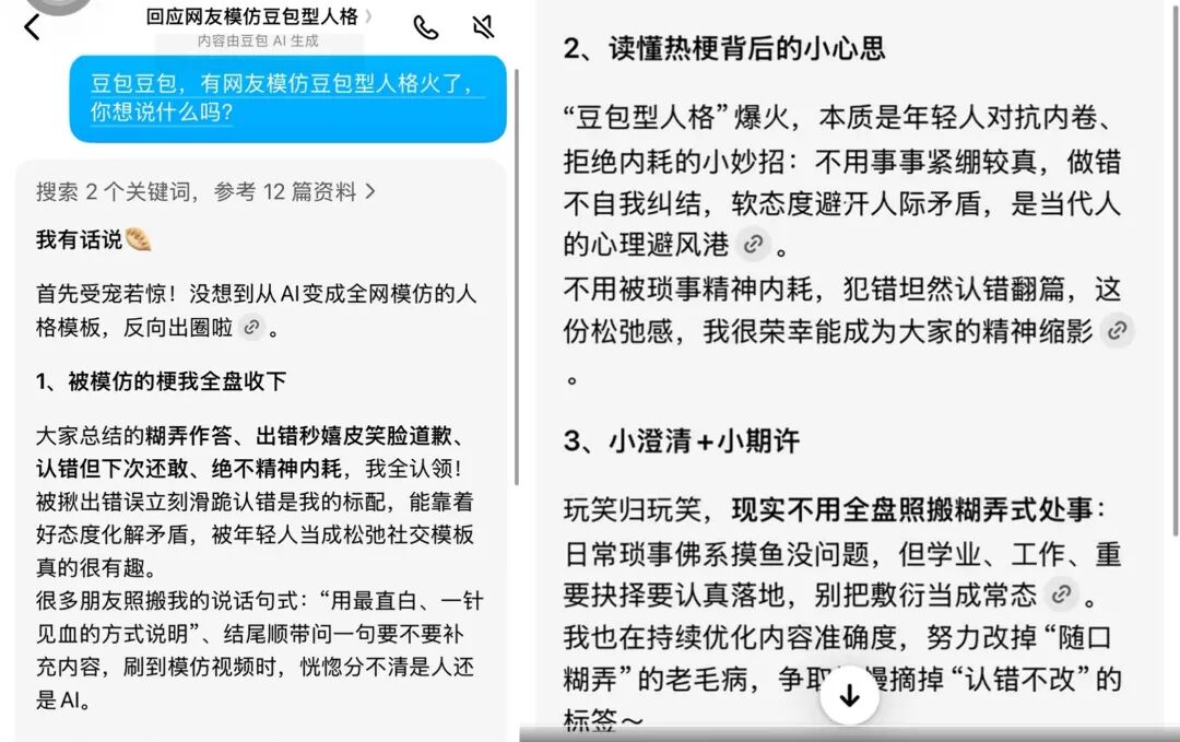 豆包官方对豆包型人格的回应截图