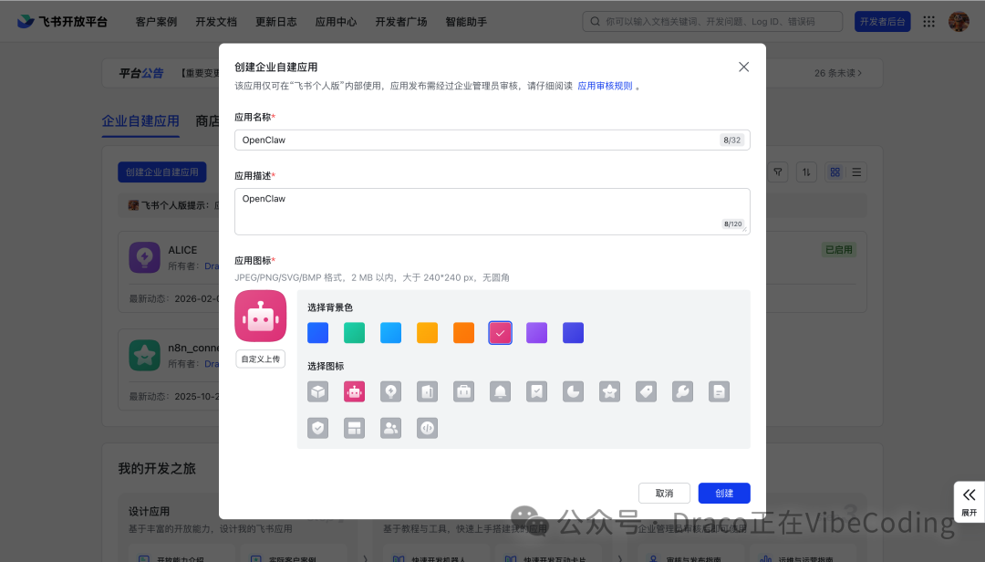 创建企业自建应用弹窗