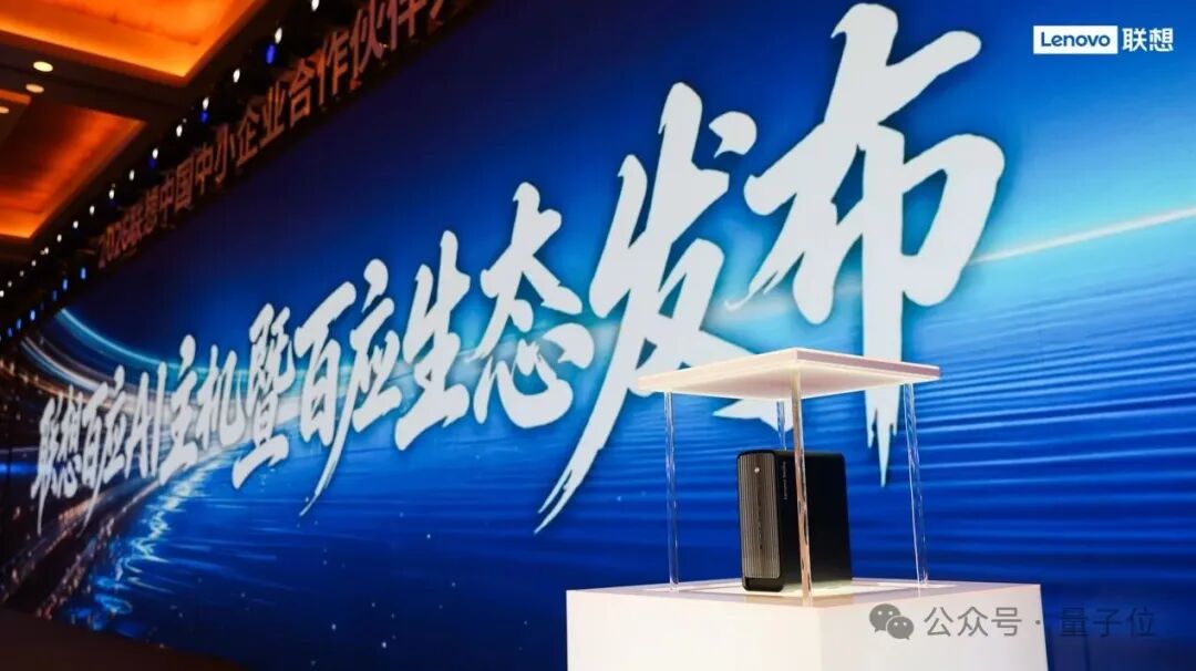 联想百应AI主机300发布会现场