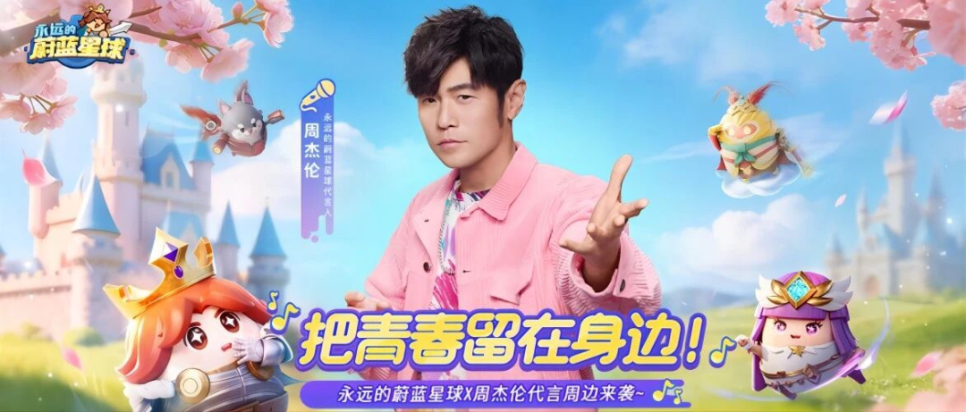 活动海报最终定格：周杰伦与一众Q版角色同框，核心标语“把青春留在身边！”呼应代言主题