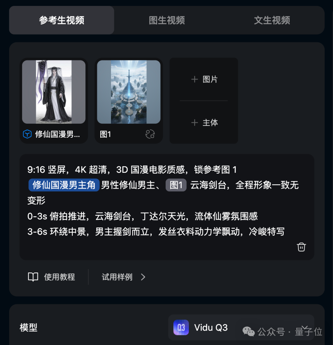 Vidu Q3参考生视频操作界面截图,展示国漫角色与场景组合