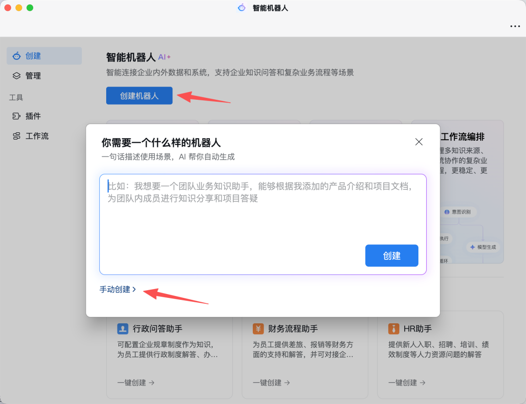 企业微信创建智能机器人界面