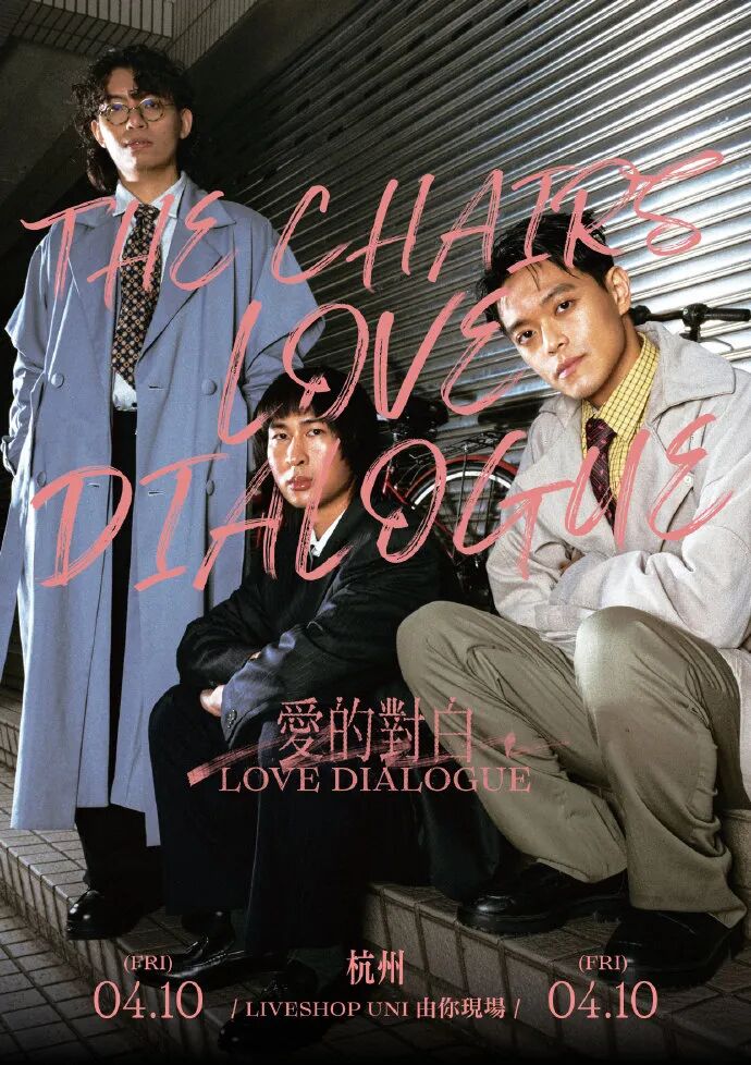 椅子乐团《爱的对白》巡演宣传图