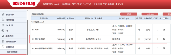 DCBC-NetLog策略规则列表,禁止玩游戏规则阻断流量生效时间yetime