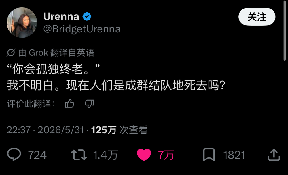 推文截图:“你会孤独终老。” 我不明白。现在人们是成群结队地死去吗?
