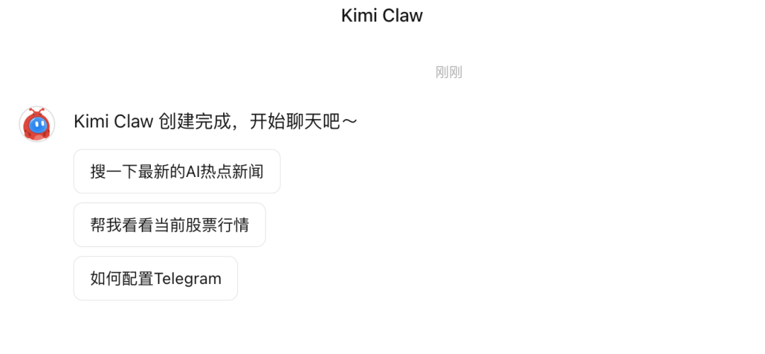 Kimi Claw创建完成并可以开始聊天的界面