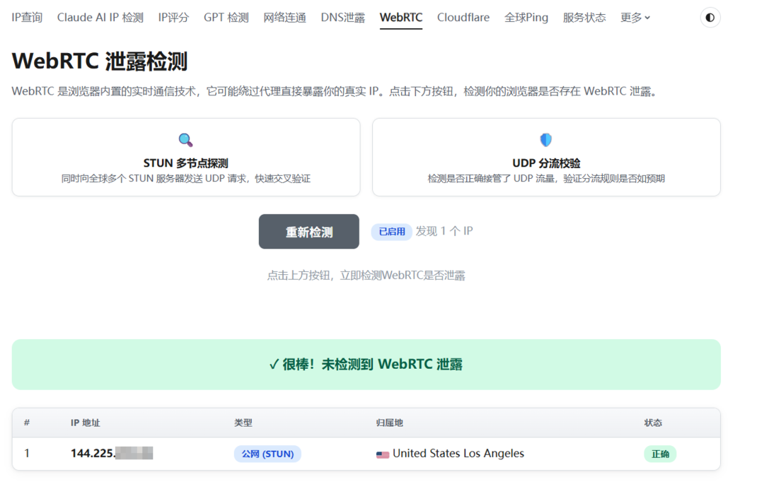 WebRTC 泄露检测未泄露结果