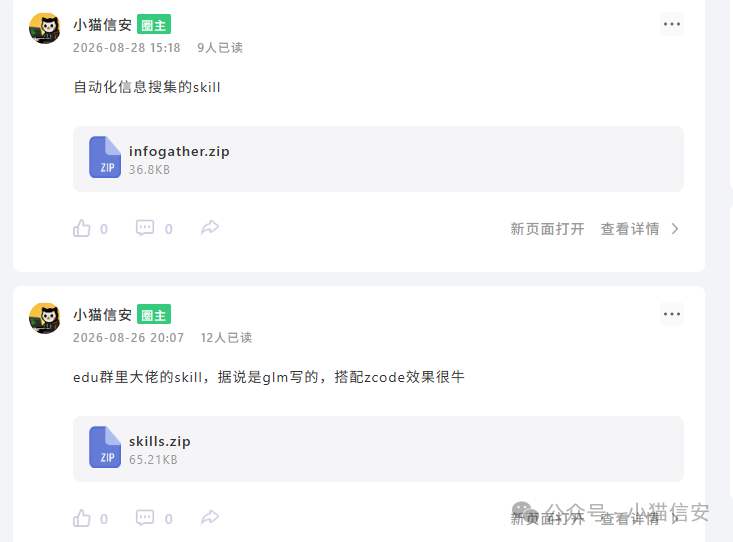 小猫信安发布的skill分享截图