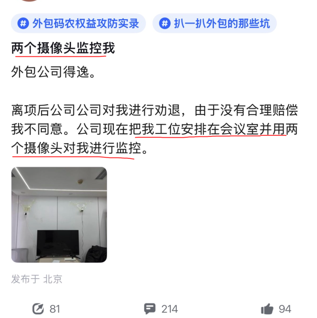 外包员工监控事件社交媒体截图