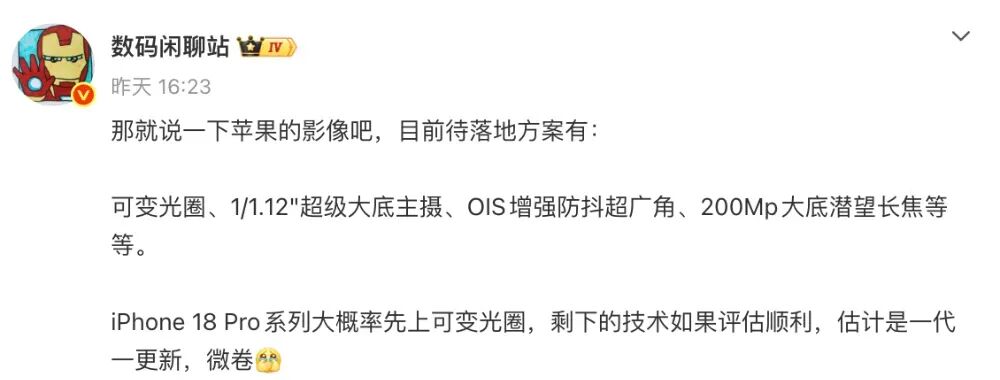 数码闲聊站微博截图，讨论苹果影像技术方案，推测iPhone 18 Pro系列将上可变光圈