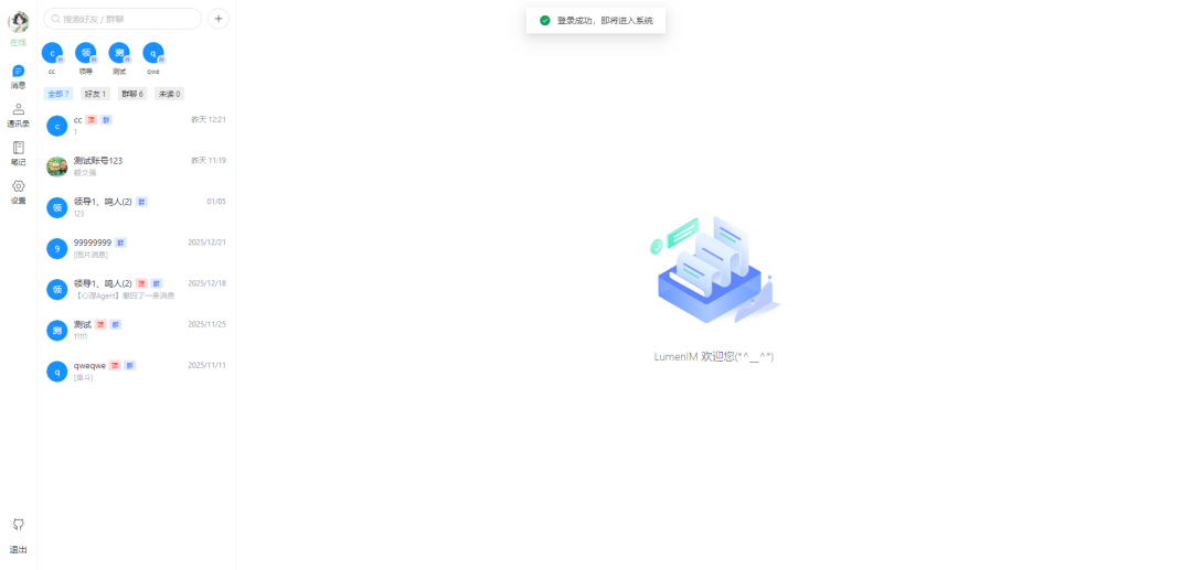 Lumen IM登录成功欢迎页
