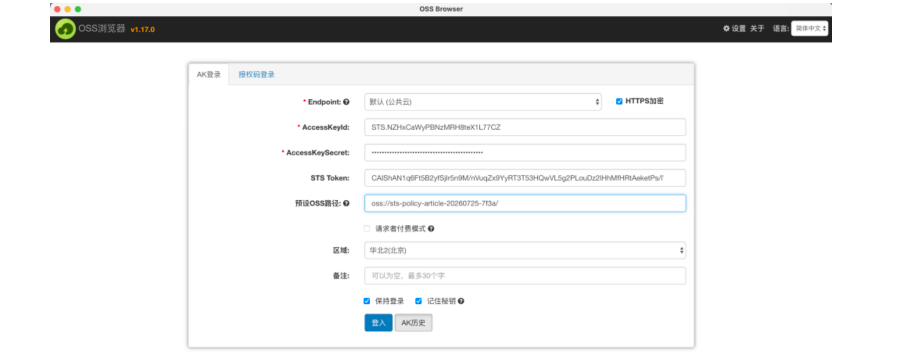 OSS Browser 临时凭证登录界面