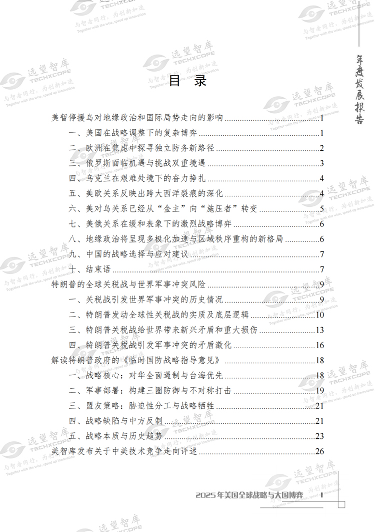 报告目录，包含“美智库发布关于中美技术竞争走向评述”章节