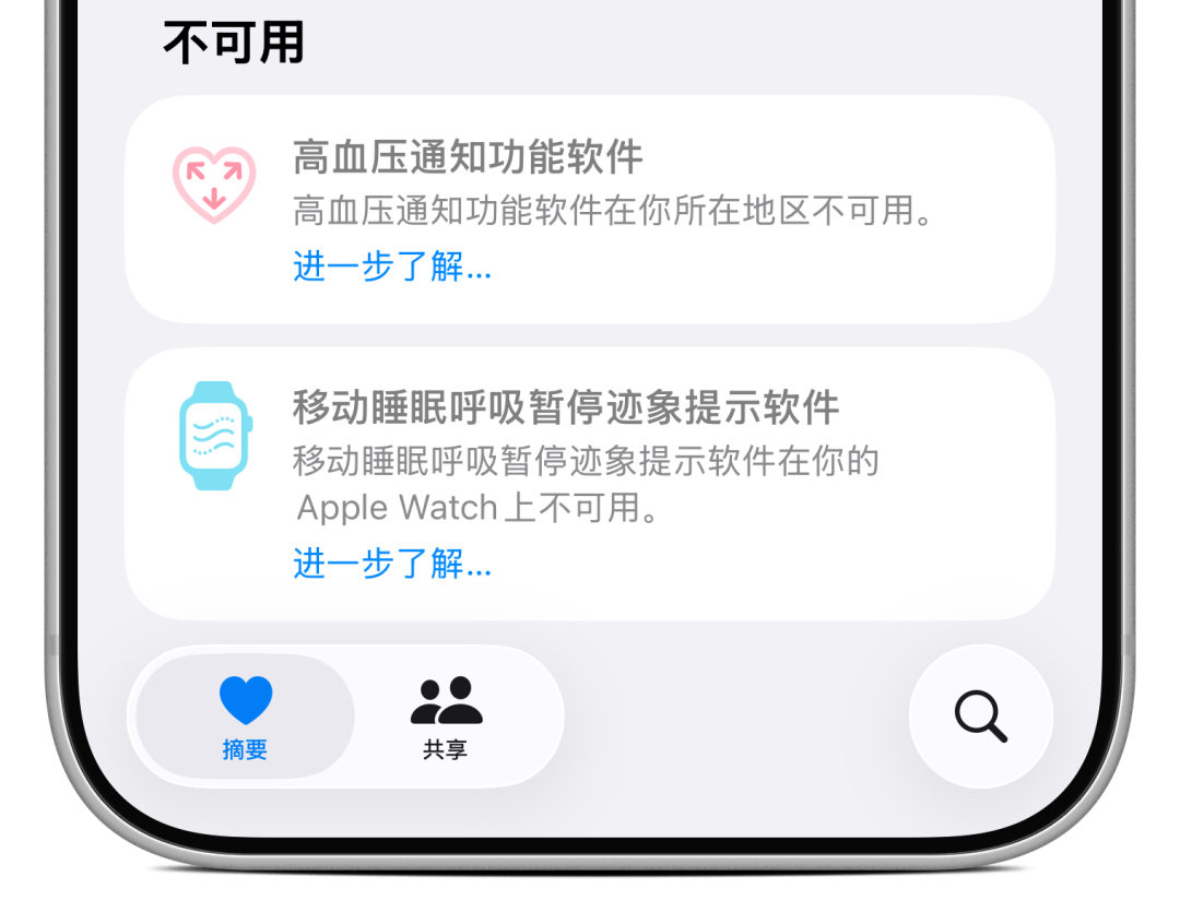 健康App中显示高血压通知与睡眠呼吸暂停检测功能不可用