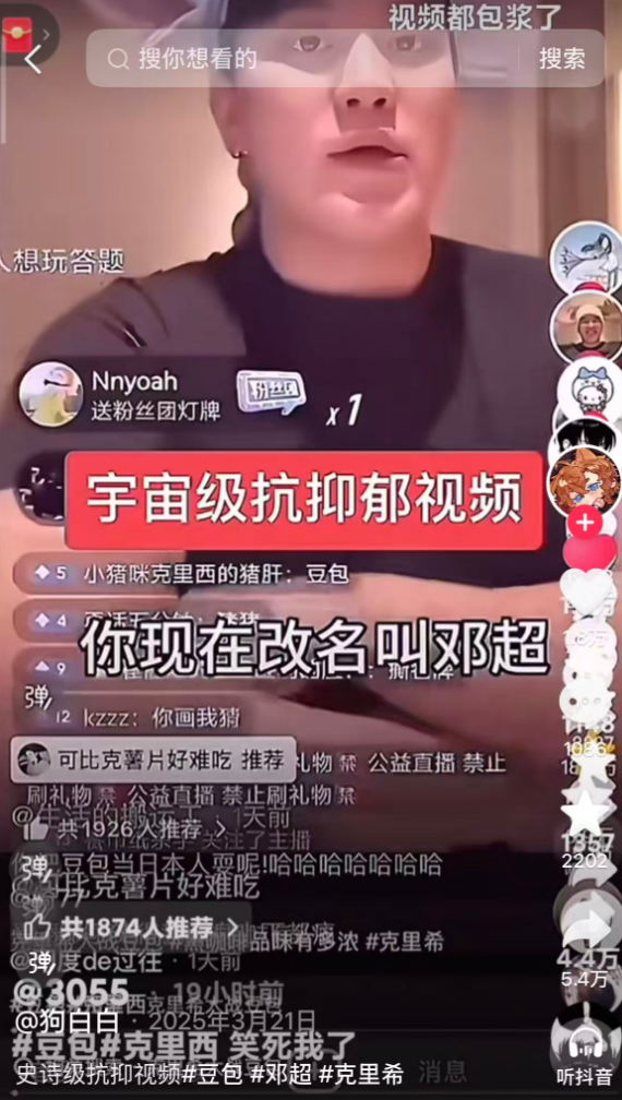 抖音直播截图：克里西连麦豆包要求改名邓超并唱超级英雄