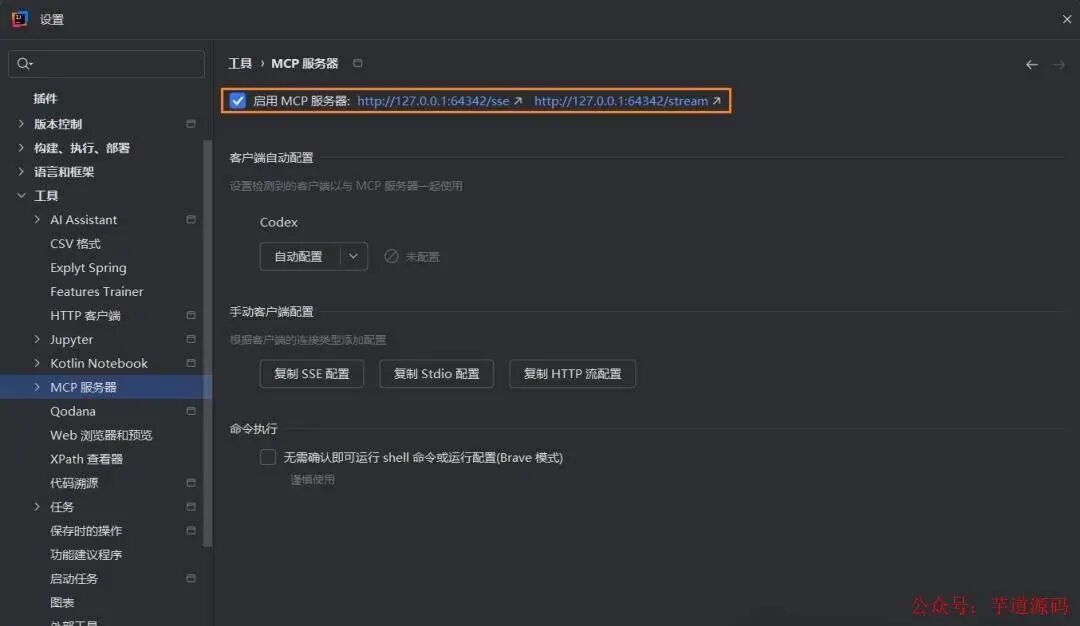 IDEA MCP 服务配置界面