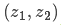 （z₁，z₂）