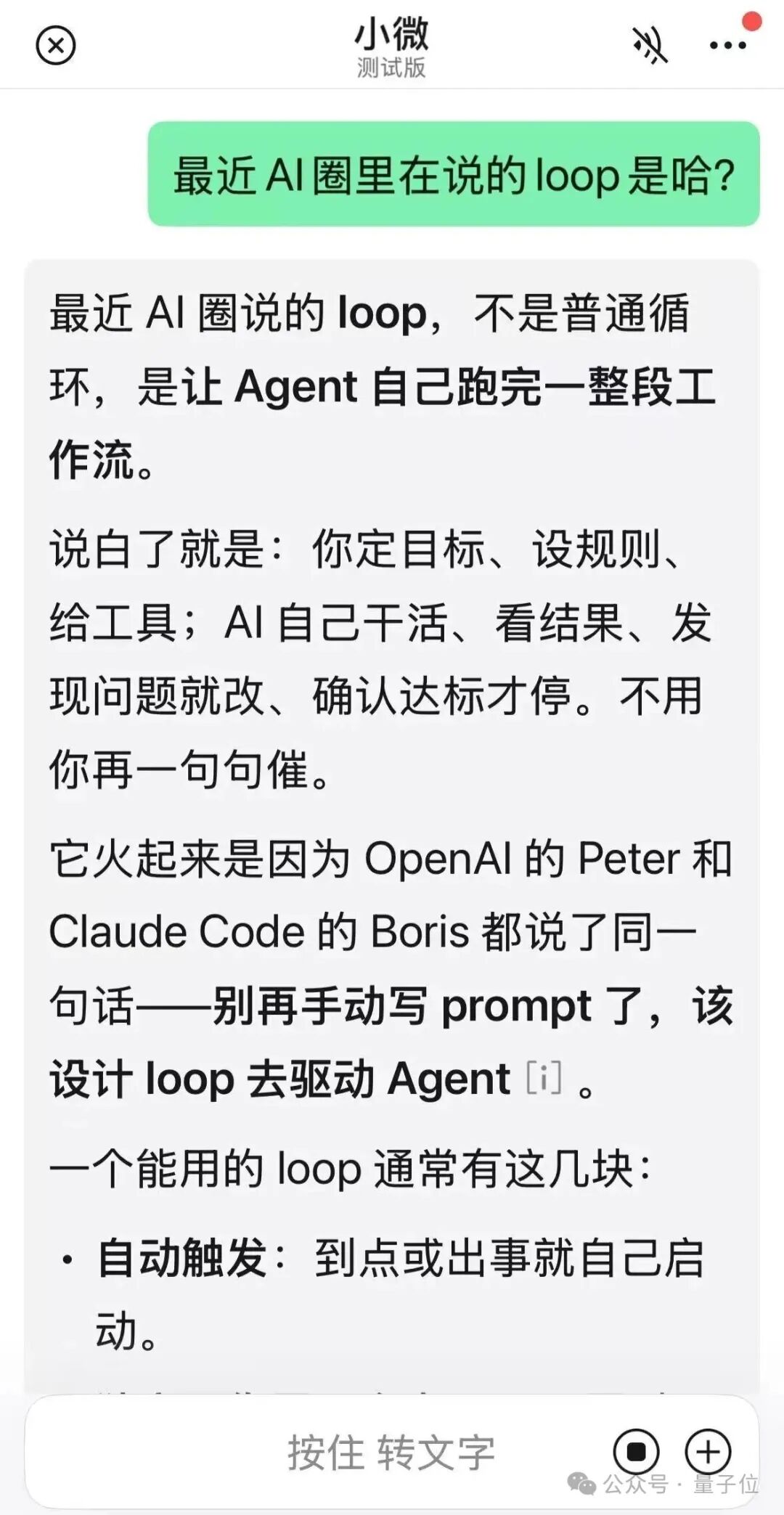 手机聊天界面截图,用户询问 AI 圈里 'loop' 的概念,小微给出详细解释