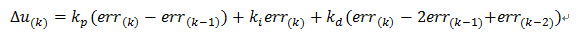 增量式PID公式