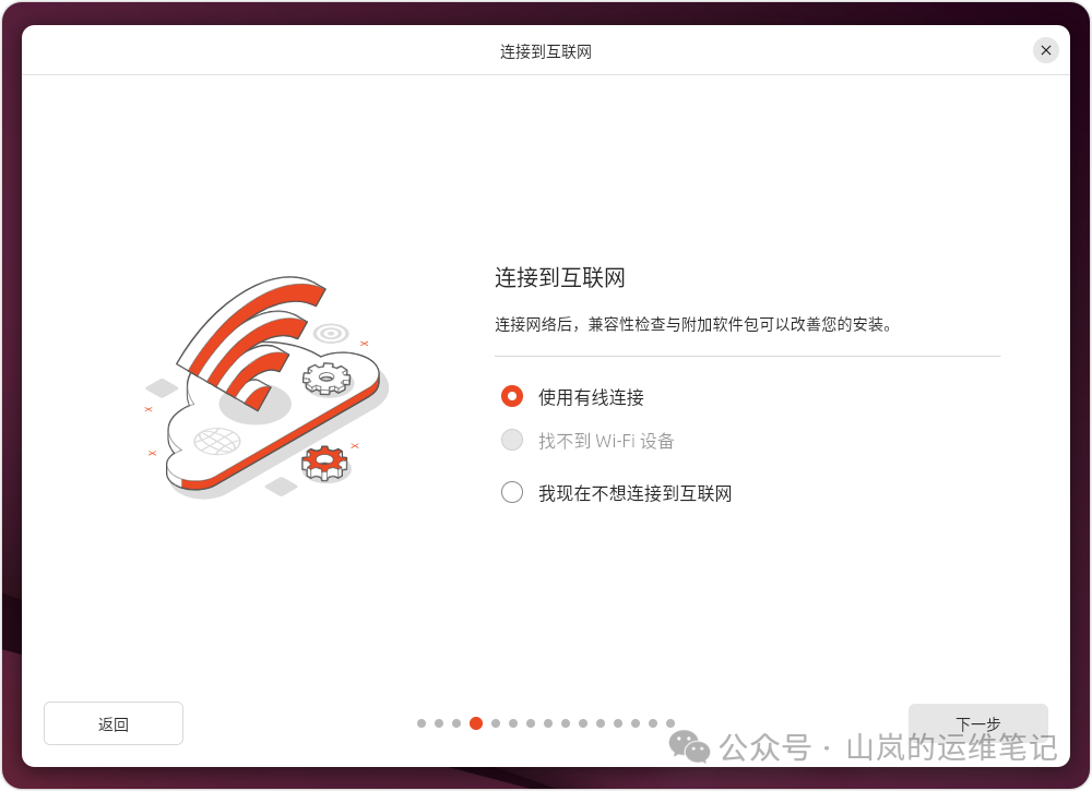 Ubuntu 安装程序的网络连接选择界面