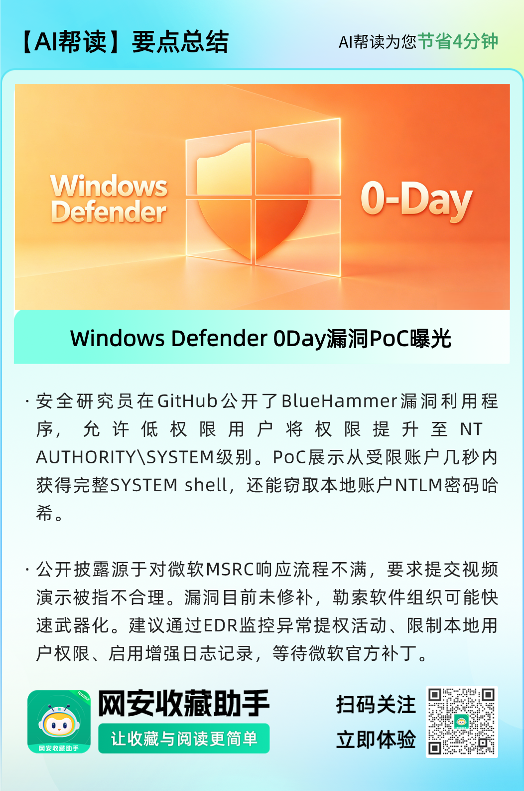 Windows Defender 0Day漏洞PoC曝光要点总结