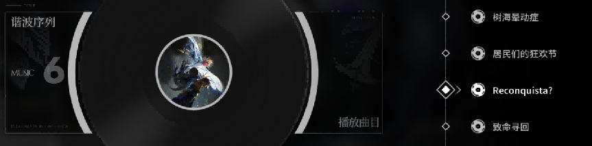 音乐播放界面,显示当前选中曲目 Reconquista?