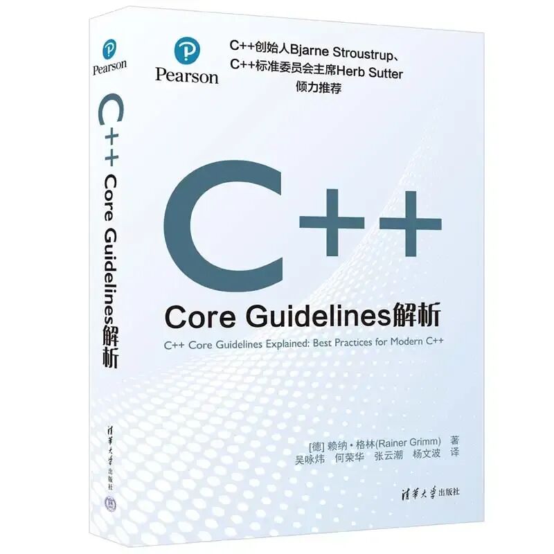 《C++ Core Guidelines解析》书籍封面