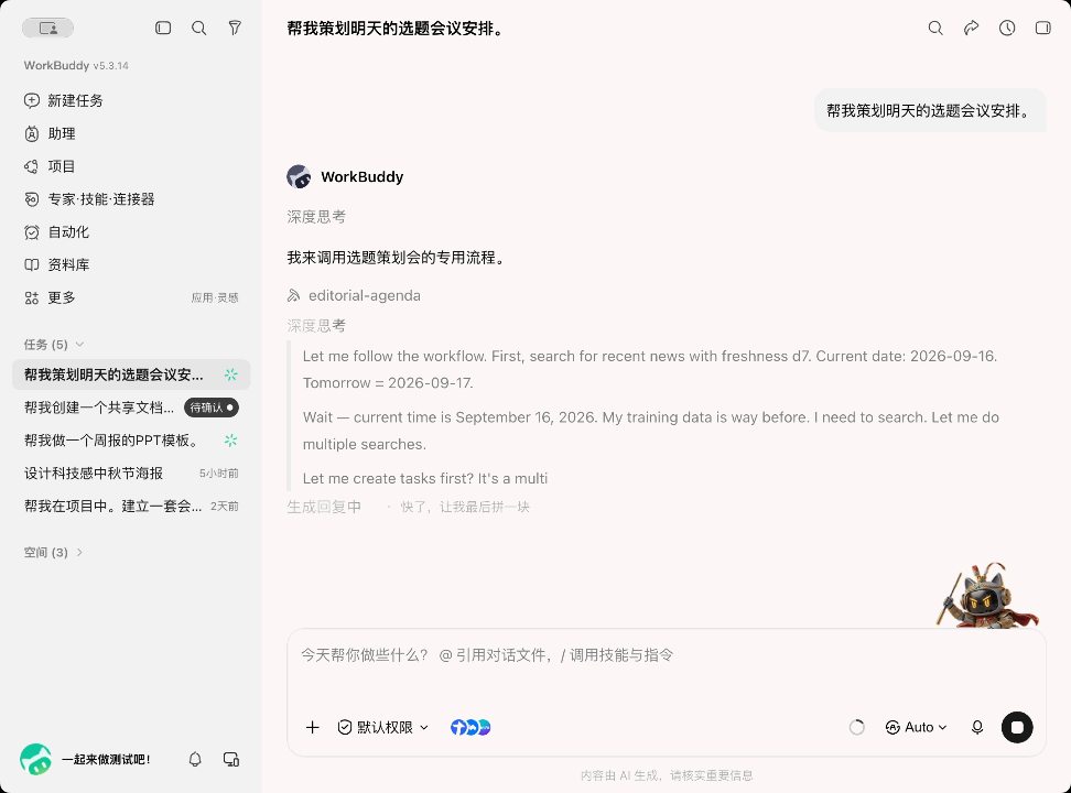 WorkBuddy v3.14 语音办公操作界面