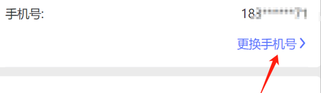 更换手机号入口