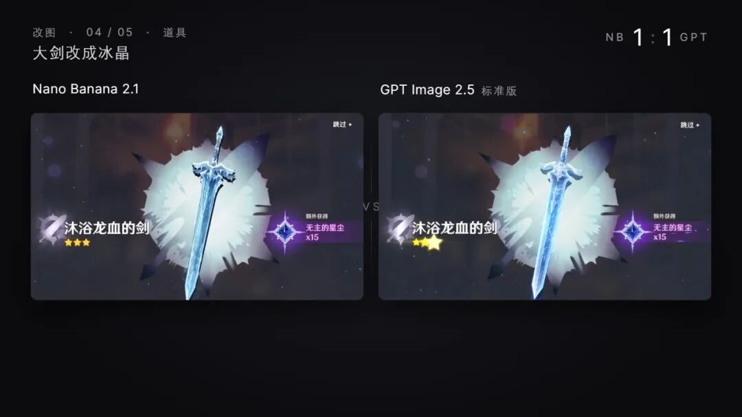 Nano Banana 2.1和GPT Image 2.5道具改图剑变冰晶对比
