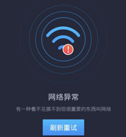网络异常提示界面