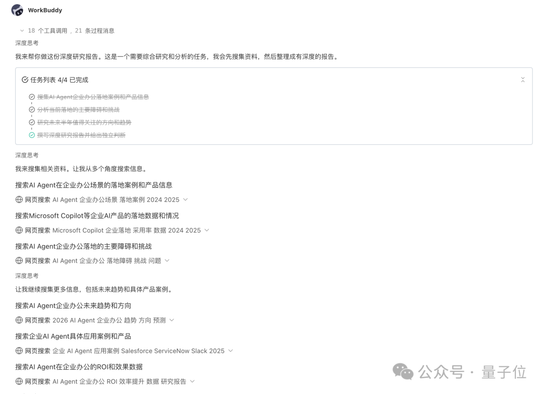 WorkBuddy深度研究过程