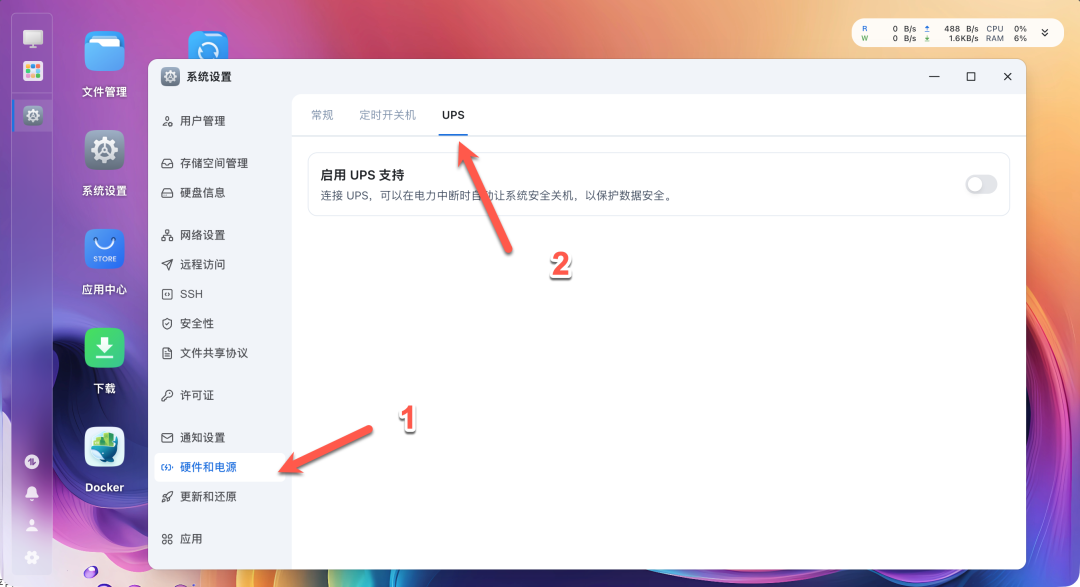 系统设置中硬件和电源下的UPS选项