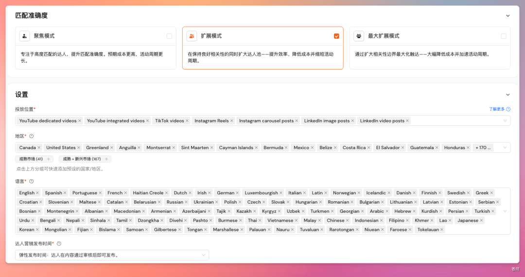 匹配准确度与投放设置页面，展示了三种匹配模式及投放位置、地区、语言选项